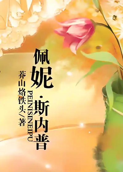 佩妮.斯内普(HP同人)