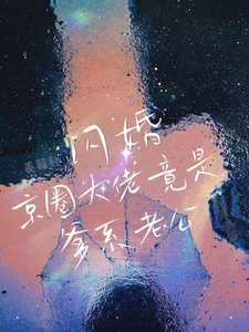 《閃婚!京圈大佬竟是爹系老公!》