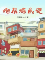 《炮灰煉成記》