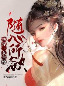 《快穿:女主她隨心所欲》