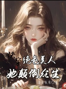 快穿:絕色美人她顛倒眾生