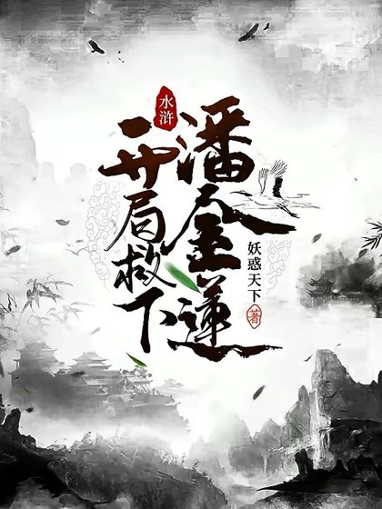 沦浒:开局救下潘金莲