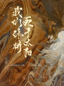 《我們終將死於太陽》