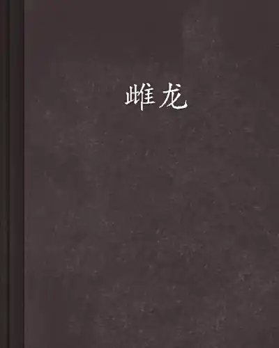 雌龍