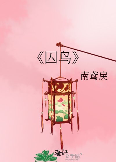 囚鸟
