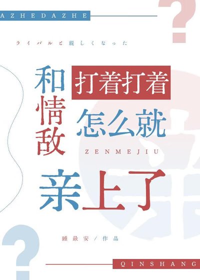 和情敵打著打著怎麼就親上了