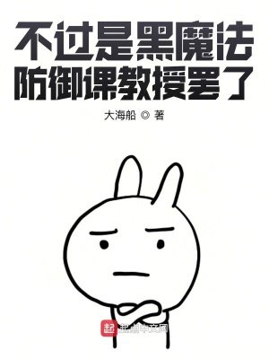 《(HP同人)不過是黑魔法防禦課教授罷了》