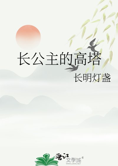 《長公主的高塔》