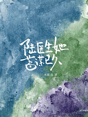 《陸醫生她蓄謀已久》