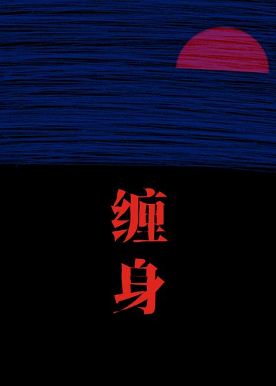 缠身