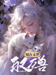 姐在末世驭万瘦