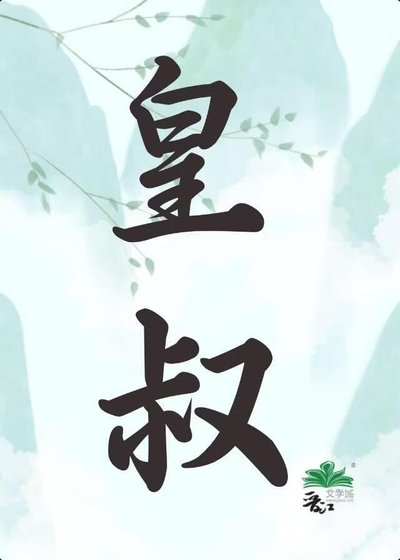 《皇叔》