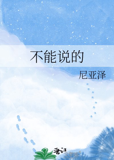 《不能說的孩子》