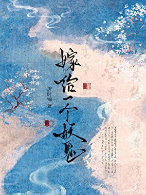 嫁给一个妖鬼