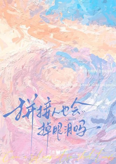 拼接人也會掉眼淚嗎