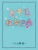 《老中醫服務指南》