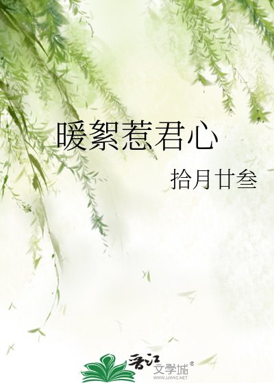 《暖絮惹君心》