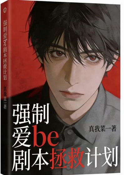 《be劇本拯救計劃》