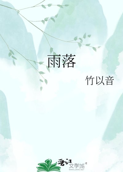 《雨落》