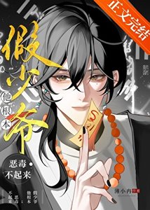 《假少爺他根本惡毒不起來!》