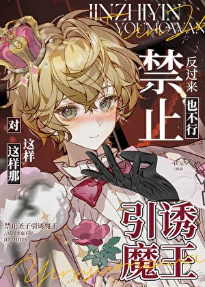 《禁止聖子引誘反派魔王》