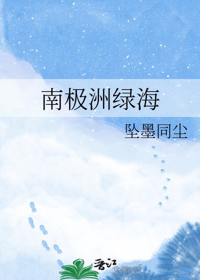 《南極洲綠海》