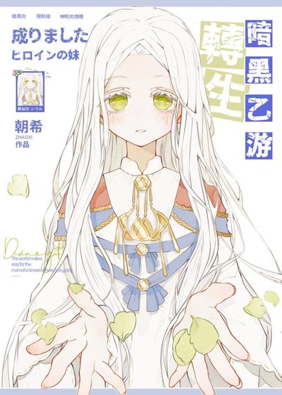 《限制級乙遊的白薔薇王女》