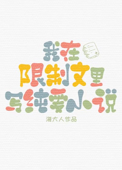 在限制文裡寫純愛