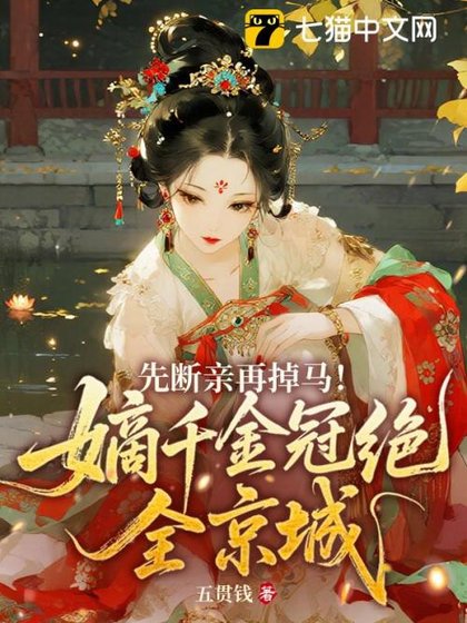 《先斷親再掉馬!嫡千金冠絕全京城》