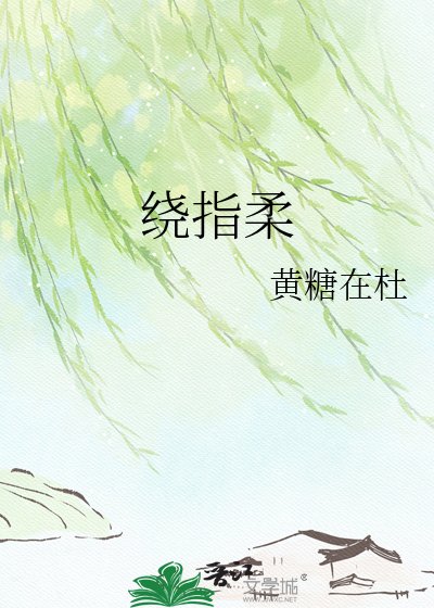 绕指轩