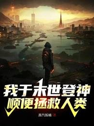 《我於末世登神,順便拯救人類/讓你登神,你拯救世界?》