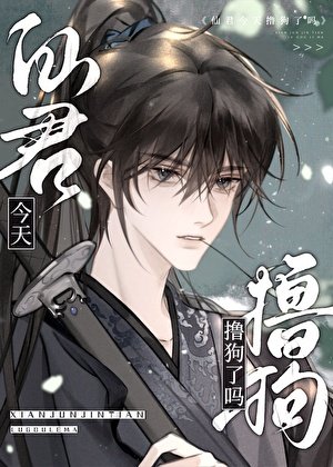 仙君今天撸狗了吗？
