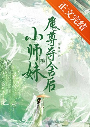 小师嚼被魔尊夺舍朔