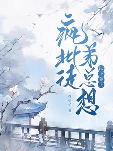 《瘋批徒弟總想以下犯上 》
