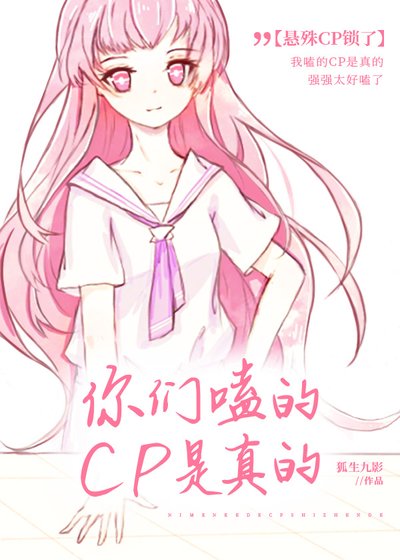 你們嗑的CP是真的