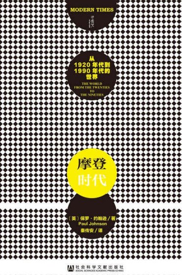 摩登時代:從1920年代到1990年代的世界(出版書)