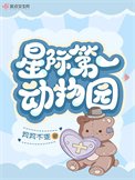 星際第一洞物園