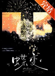 《蝶變》