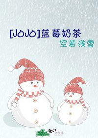 （綜漫同人）[JOJO]藍莓奶茶