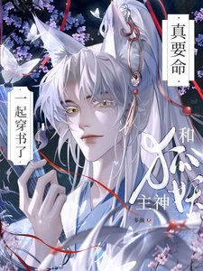 真要命！和狐妖主神一起穿书了
