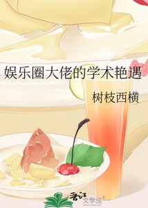 《娛樂圈大佬的學術豔遇》
