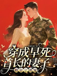 《穿成早死首長的妻子!被全家團寵》