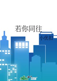 若你同往