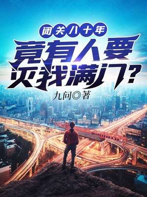 閉關八十年竟有人要滅我瞒門