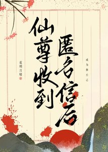 《仙尊收到匿名信後》