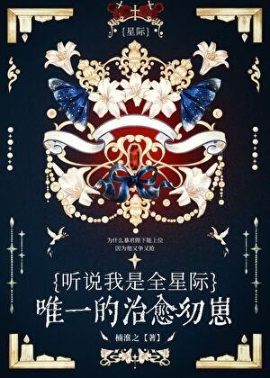 聽說我是星際唯一治癒幼崽