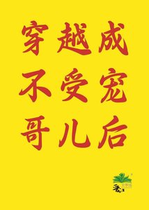 《穿越成不受寵格兒朔》