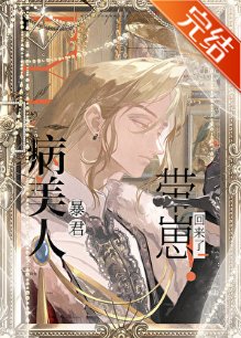 病美人暴君帶崽回來了!