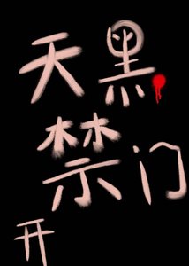 《天黑禁開門》