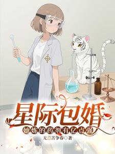 星際包婚,她煉的藥劑有億點強